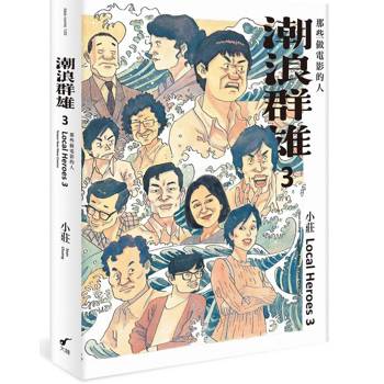 潮浪群雄3：那些做電影的人