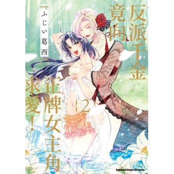【電子書】反派千金竟向正牌女主角求愛！ (2)