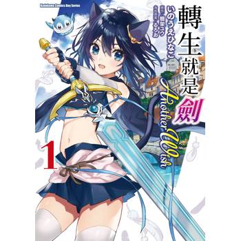 【電子書】轉生就是劍 Another Wish (1)
