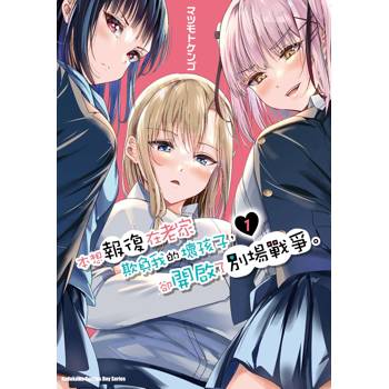 【電子書】本想報復在老家欺負我的壞孩子，卻開啟了別場戰爭。 (1)