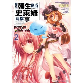 【電子書】關於我轉生變成史萊姆這檔事 ～魔物之國的漫步指南～ (2)