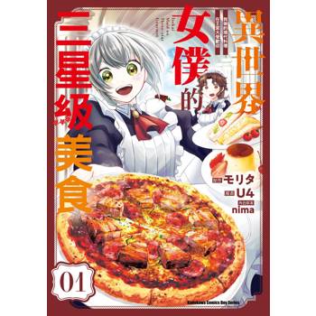 異世界女僕的三星級美食 我做的現代料理在王宮大受歡迎(１)