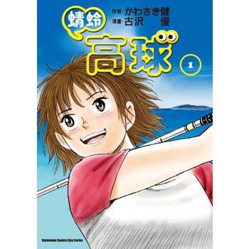 【電子書】蜻蛉高球 (1)