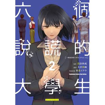 【電子書】六個說謊的大學生【Plus 1】 (2)