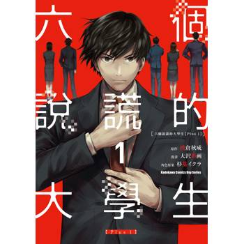 【電子書】六個說謊的大學生【Plus 1】 (1)