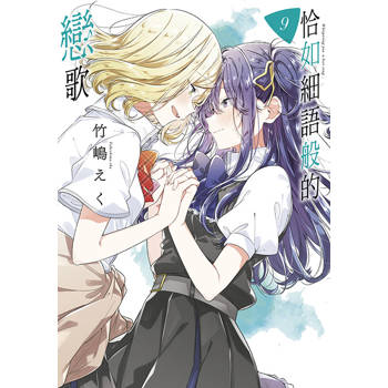 【電子書】恰如細語般的戀歌(09)