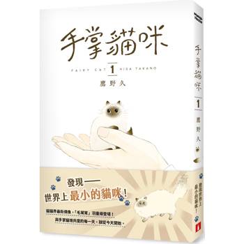 【電子書】手掌貓咪(1)