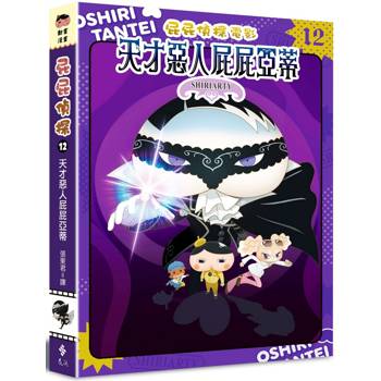 屁屁偵探動畫漫畫12天才惡人屁屁亞蒂