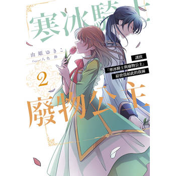 【電子書】謹致「寒冰騎士與廢物公主」給曾為如此的我倆(02)