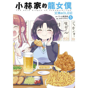 【電子書】小林家的龍女僕 艾瑪的OL日記(05)