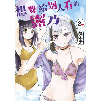 【電子書】想要給別人看的露乃(02)