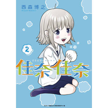 【電子書】佳奈佳奈(02)