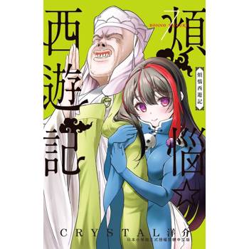 【電子書】煩惱☆西遊記 (7)