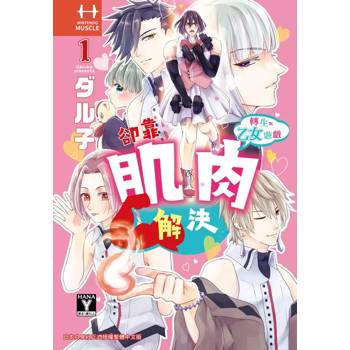 【電子書】轉生到乙女遊戲卻靠肌肉解決（1）