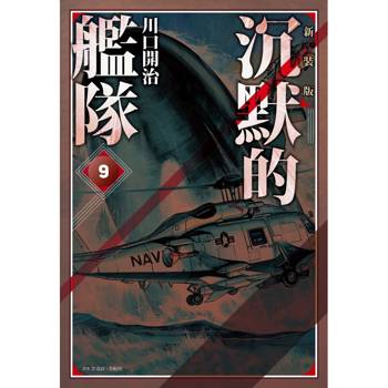 【電子書】沉默的艦隊．新裝版（9）