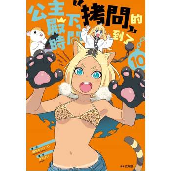 【電子書】公主殿下，「拷問」的時間到了(10)