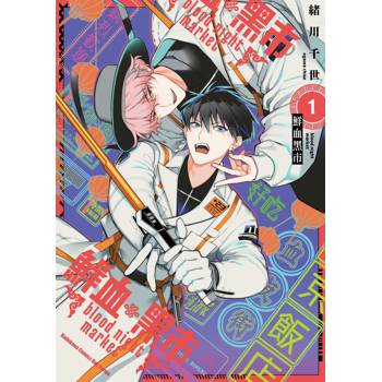 【電子書】鮮血黑市blood night market (1)【含電子書限定特典】