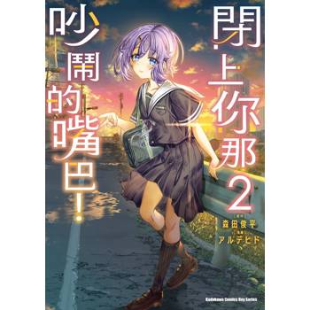 【電子書】閉上你那吵鬧的嘴巴！ (2)【含電子書限定特典】