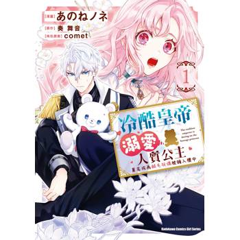 【電子書】冷酷皇帝溺愛人質公主 莫名成為絨毛玩偶被擁入懷中 (1)