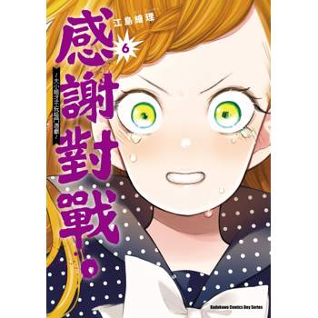 【電子書】感謝對戰。 ～大小姐才不玩格鬥遊戲～ (6)