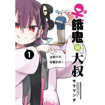 【電子書】♀雌餓鬼與大叔 (1)【含電子書限定特典】