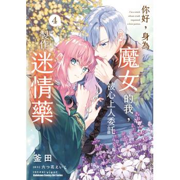 【電子書】你好，身為魔女的我，被心上人委託製作迷情藥 (4)