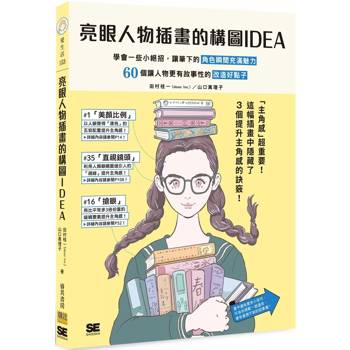亮眼人物插畫的構圖IDEA：學會一些小絕招，讓筆下的角色瞬間充滿魅力/60個讓人物更有故事性的改造好點子