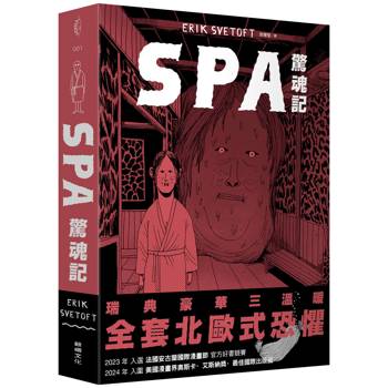SPA驚魂記