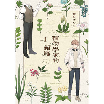 【電子書】植物學家的箱庭(01)