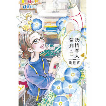 【電子書】妖精客人駕到(01)