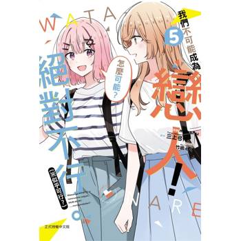 我們不可能成為戀人！絕對不行。 (※似乎可行？) 05