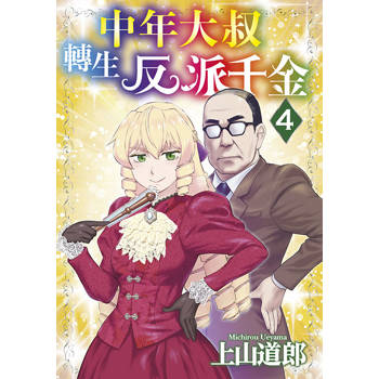 【電子書】中年大叔轉生反派千金(04)