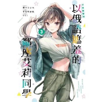 不時輕聲地以俄語遮羞的鄰座艾莉同學 03