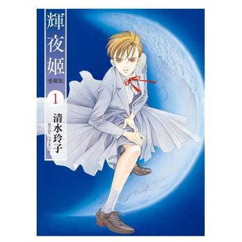 輝夜姬 愛藏版 (首刷限定版) 01