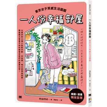 【電子書】一人份幸福部屋