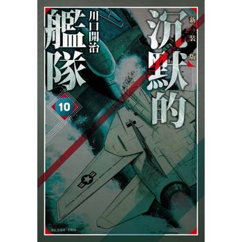 【電子書】沉默的艦隊 新裝版（10）