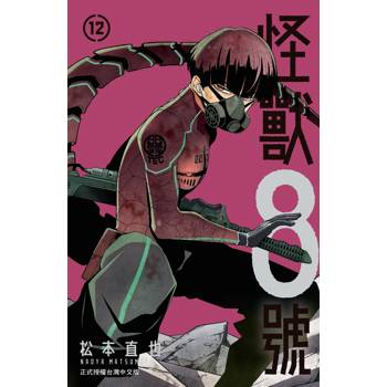 【電子書】怪獸8號（12）