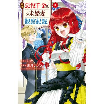 【電子書】自稱惡役千金的未婚妻觀察紀錄。(3)