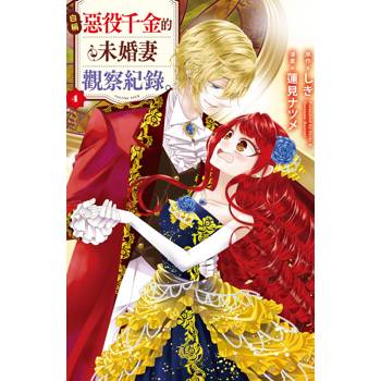 【電子書】自稱惡役千金的未婚妻觀察紀錄。(4)