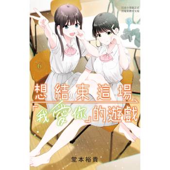 想結束這場「我愛你」的遊戲-06
