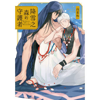【電子書】降雪之森的守護者