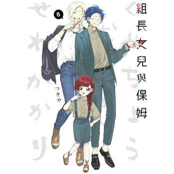 【電子書】組長女兒與保姆(08)