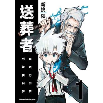 【電子書】送葬者 (1)
