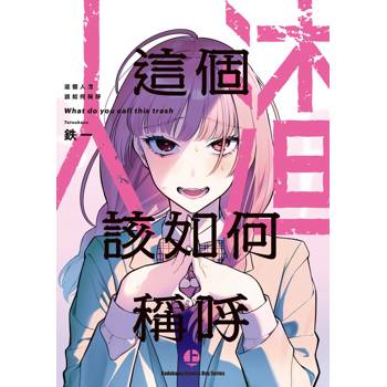 【電子書】這個人渣該如何稱呼 (上)