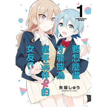 【電子書】要怎麼做才能成為童年玩伴♀的女友！？（1）