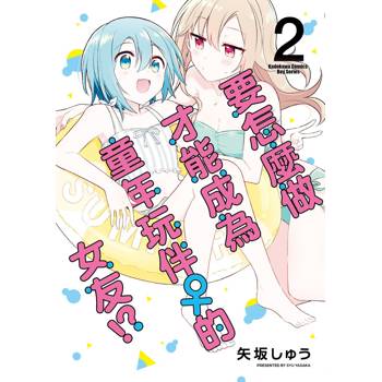 【電子書】要怎麼做才能成為童年玩伴♀的女友!? (2)【含電子書限定特典】