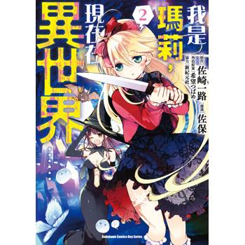 【電子書】我是瑪莉，現在在異世界…… (2)