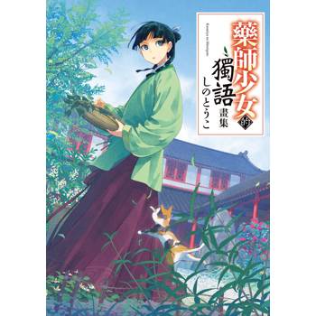 【電子書】藥師少女的獨語畫集