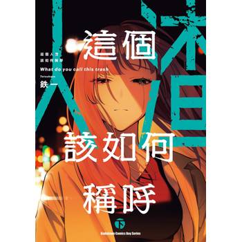 【電子書】這個人渣該如何稱呼 (下)
