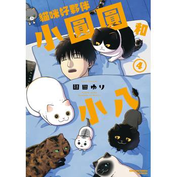 【電子書】貓咪好夥伴小圓圓和小八 (4)